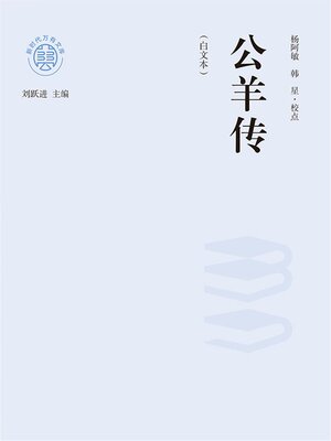 cover image of "新时代万有文库"公羊传：白文本